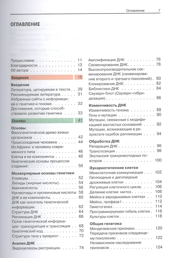 Книга Наглядная генетика (Эберхард Пассарг) — 2