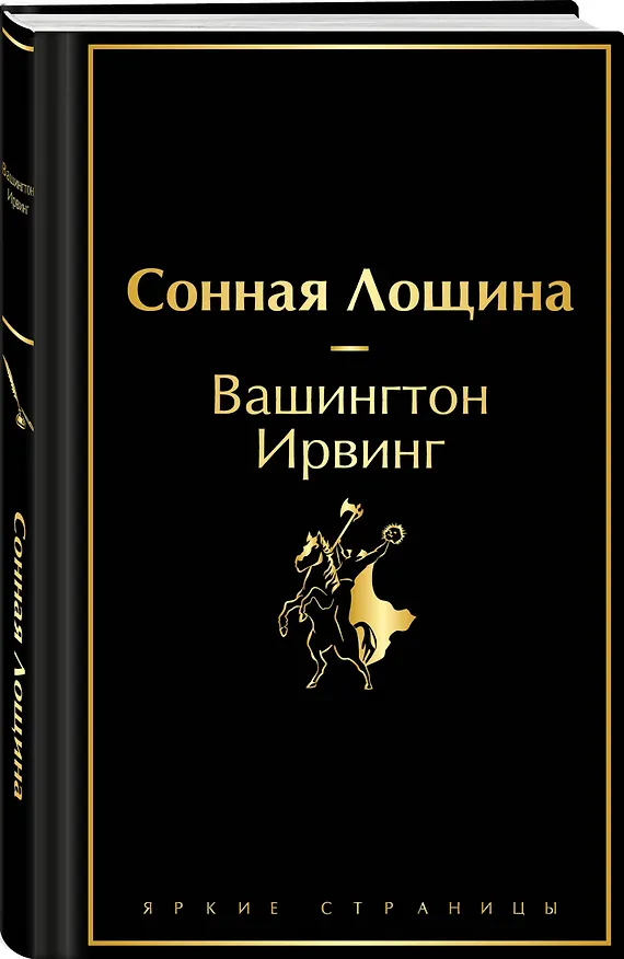 Книга Сонная Лощина (Вашингтон Ирвинг) — 5