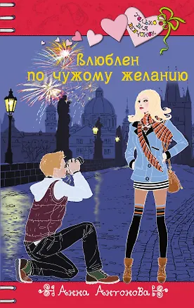 Книга Влюблен по чужому желанию : повесть (Анна Антонова)