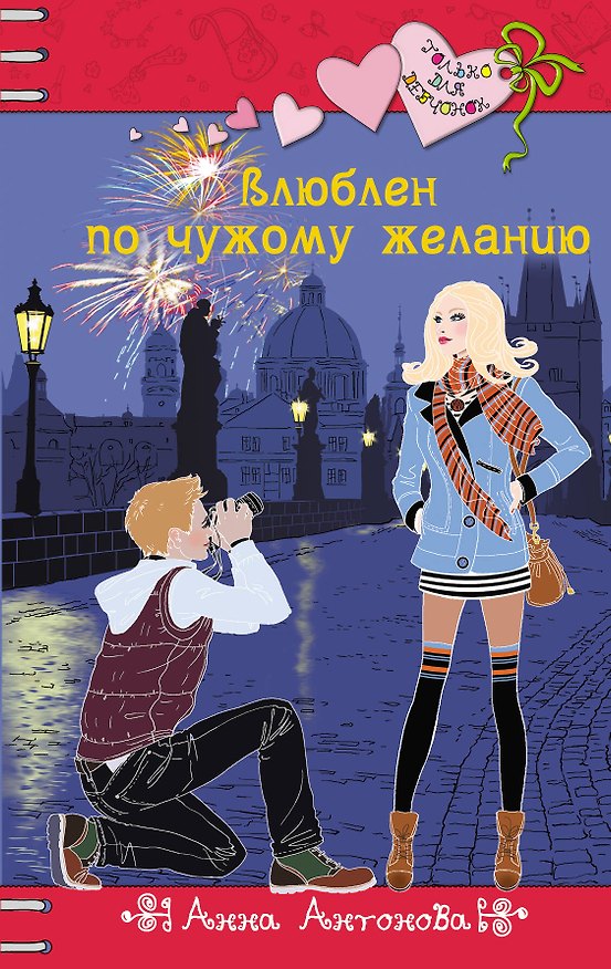 Книга Влюблен по чужому желанию : повесть (Анна Антонова) — 1