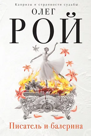 Книга Писатель и балерина (Олег Рой)