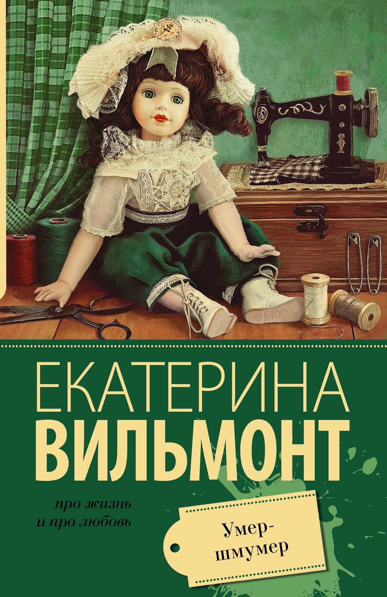 

Вильмонт(м/лучш).Умер-шмумер