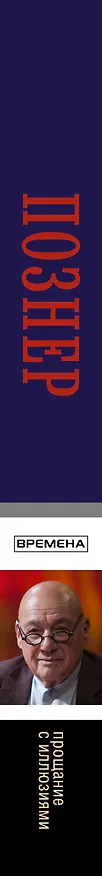 Книга Прощание с иллюзиями. Моя Америка. Лимб. Отец народов (Владимир Познер) — 3