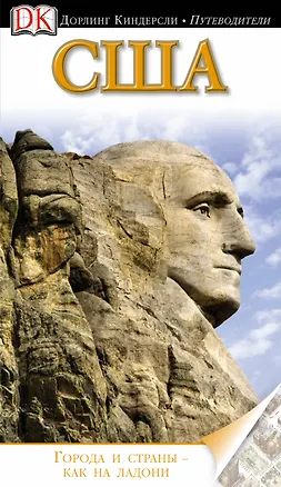 Книга ДорлингАСТ.Путев.США(нов) ()