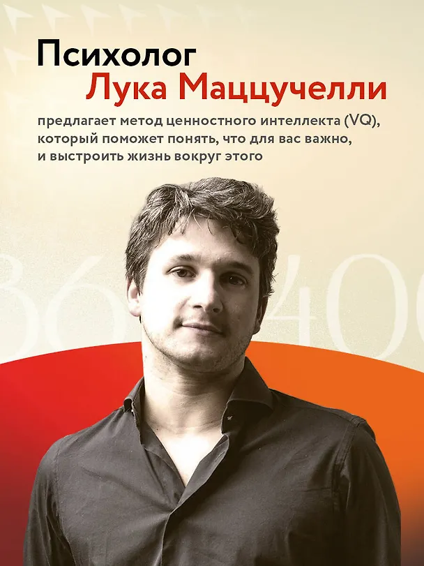 Книга 86 400 секунд. Как управлять драгоценной валютой, которая лежит у нас на жизненном счету и обнуляется каждую ночь (Лука Маццучелли) — 6
