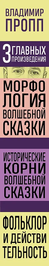 Книга Владимир Пропп. Морфология волшебной сказки. Исторические корни волшебной сказки. Фольклор и действительность (Владимир Пропп) — 3