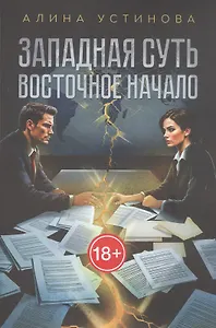 Западная суть, Восточное начало