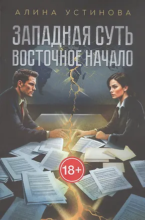 Книга Западная суть, Восточное начало (Алина Устинова)