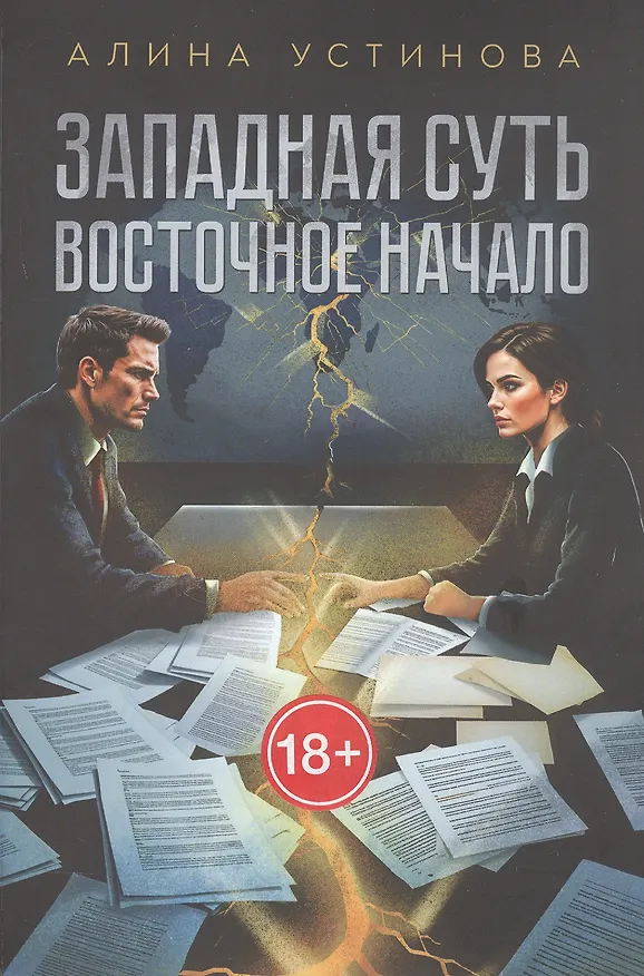 Книга Западная суть, Восточное начало (Алина Устинова) — 1