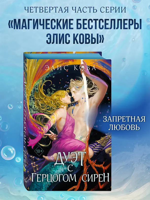 Книга Узы магии. Дуэт с герцогом сирен (#4) (Элис Кова) — 6