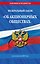 ФЗ "Об акционерных обществах". В ред. на 2027 / ФЗ № 208-ФЗ — 3187020 — 1