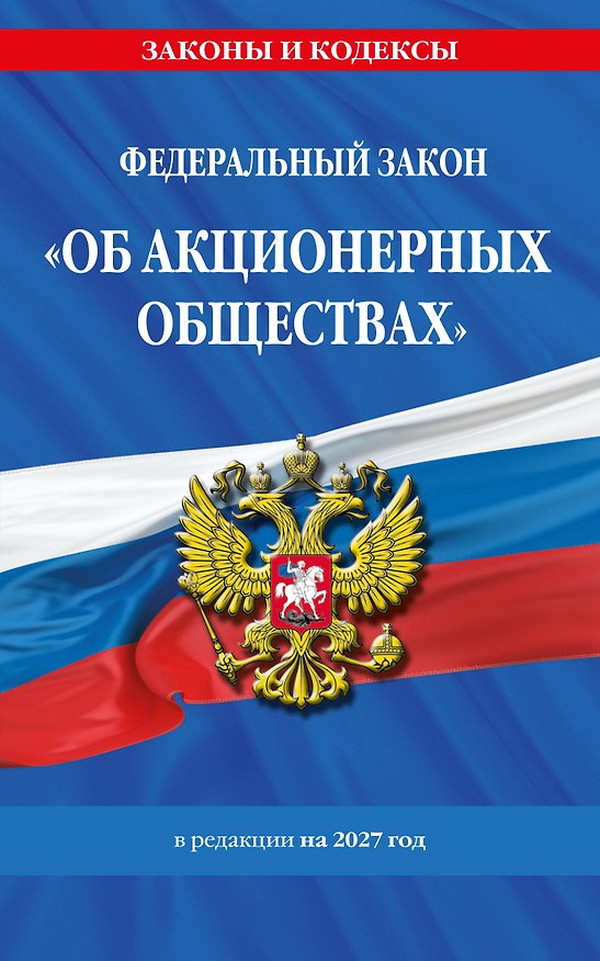 Книга ФЗ "Об акционерных обществах". В ред. на 2027 / ФЗ № 208-ФЗ () — 1