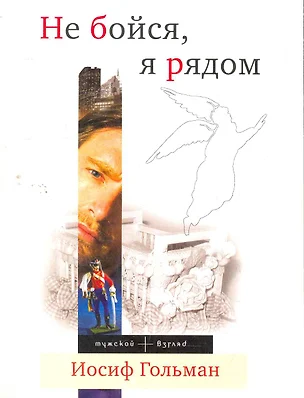 Не бойся, я рядом : роман — 2267541 — 1