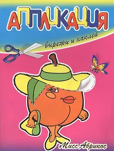 Аппликации Мисс Абрикос