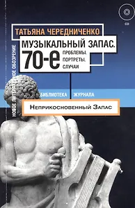 Музыкальный запас. 70-е: Проблемы. Портреты. Случаи