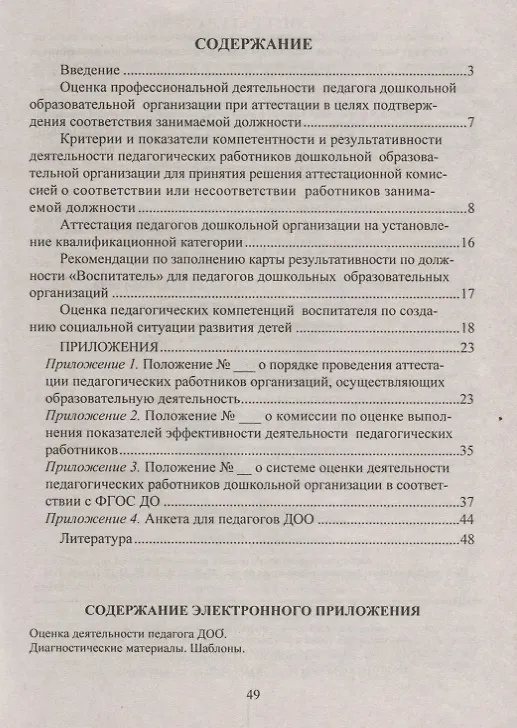 Книга Экспертная оценка деятельности педагога ДОО. Процедура аттестации и оценки деятельности (+CD) (Наталья Куклева) — 2