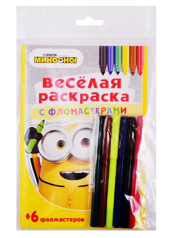 Книга Путь Миньона. Веселая раскраска с фломастерами () — 2