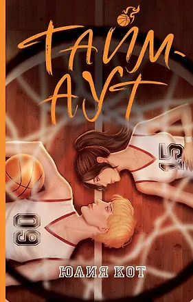 Книга Тайм-аут (с автографом) (Юлия Кот)