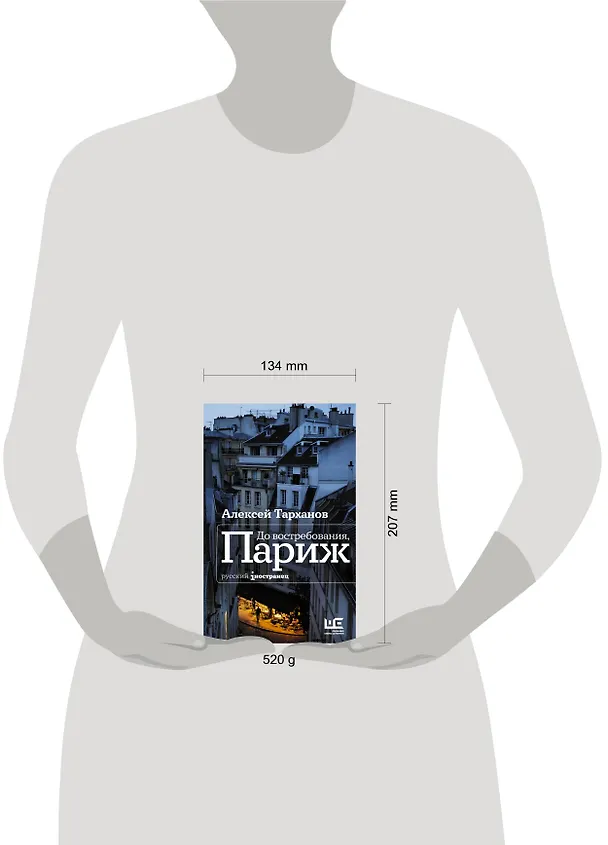 Книга До востребования, Париж (Алексей Тарханов) — 8