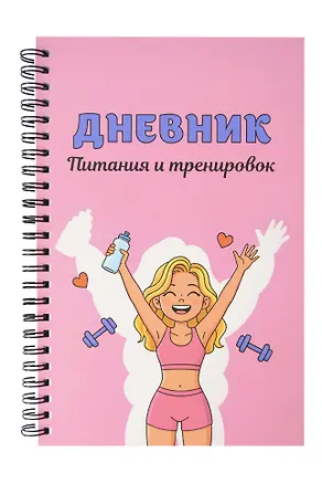 Дневник тренировок А5 88л "10 недель, которые перезагрузят твое тело (розовый)" спираль 3150376