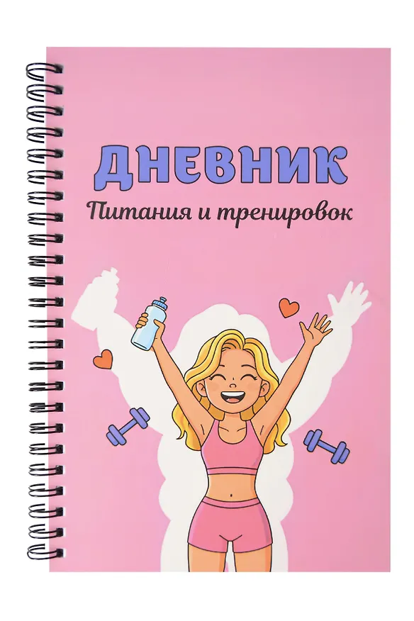 Дневник тренировок розовый "10 недель, которые перезагрузят твое тело", А5, 88 листов, спираль 3150376 — 1