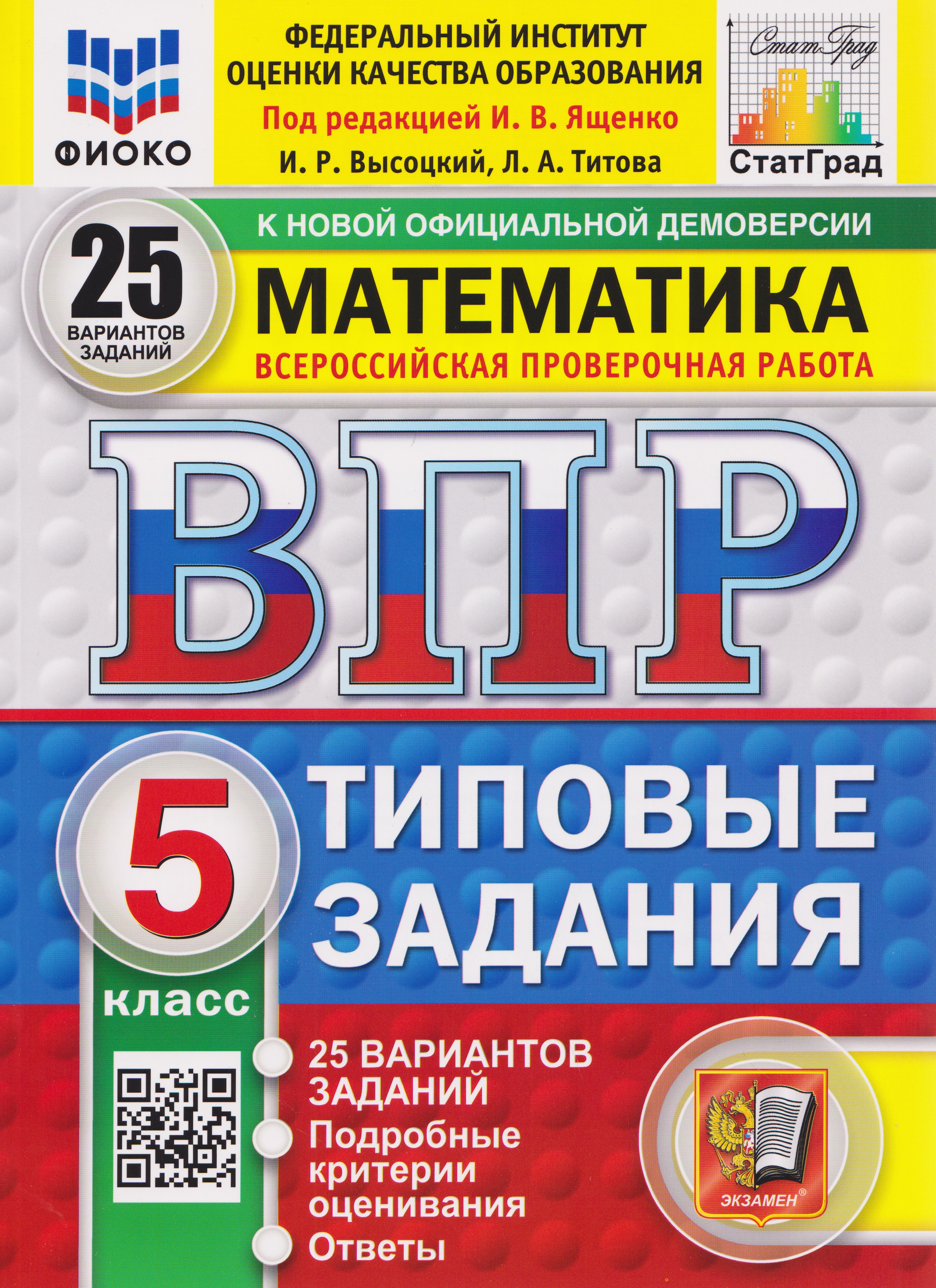 Обложка книги «ВПР Математика. 5 класс. 25 вариантов. Типовые задания»