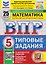ВПР Математика. 5 класс. 25 вариантов. Типовые задания — 3183764 — 1