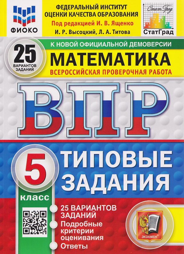 Книга ВПР Математика. 5 класс. 25 вариантов. Типовые задания (Иван Ященко) — 1