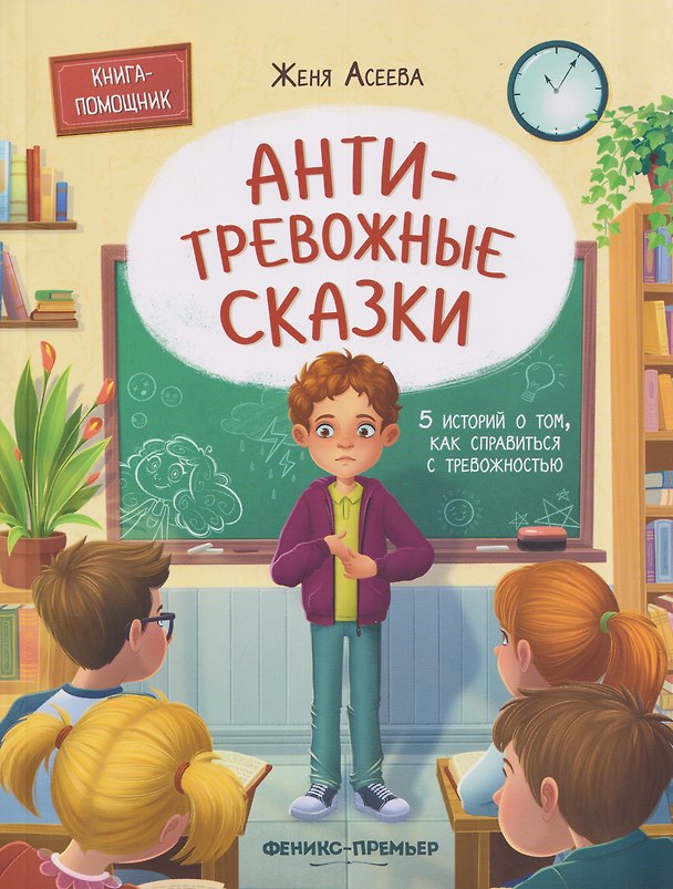 Книга Антитревожные сказки: 5 историй о том, как справиться с тревожностью (Женя Асеева) — 1