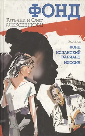 Книга Фонд (Татьяна и Олег Алексеенковы)