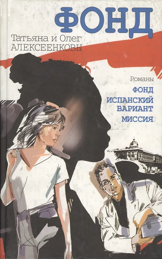 Книга Фонд (Татьяна Алексеенкова, Олег Алексеенков) — 1