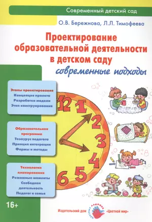 Проектирование образовательной деятельности в детском саду: современные подходы. Методическое пособие — 2442341 — 1