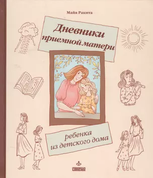 Дневники приемной матери ребенка из детского дома (ЛичОп) Ракита — 2585294 — 1