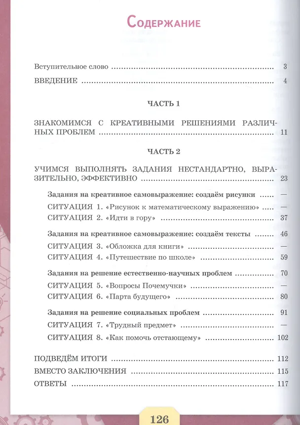 Книга Креативное мышление. Сборник эталонных заданий. Выпуск 1. Учебное пособие для общеобразовательных организаций (Галина Ковалева) — 2