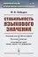 Стабильность языкового значения — 2874112 — 1