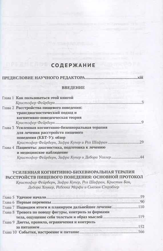 Книга Когнитивно-бихевиоральная терапия и расстройства пищевого поведения (Кристофер Фейрберн) — 2