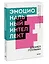 Эмоциональный интеллект. Почему он может значить больше, чем IQ. Покетбук — 2902748 — 3
