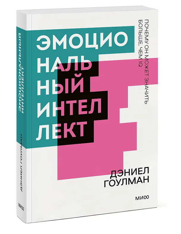 Книга Эмоциональный интеллект. Почему он может значить больше, чем IQ. Покетбук (Дэниел Гоулман) — 3