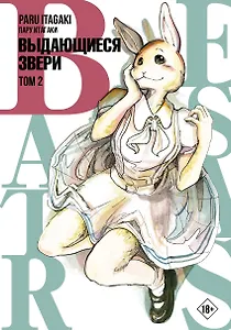 Выдающиеся звери. Том 2 (Beastars). Манга