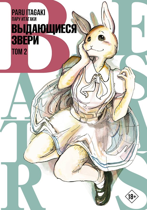 Выдающиеся звери. Том 2 (Beastars). Манга 2866457 — 1