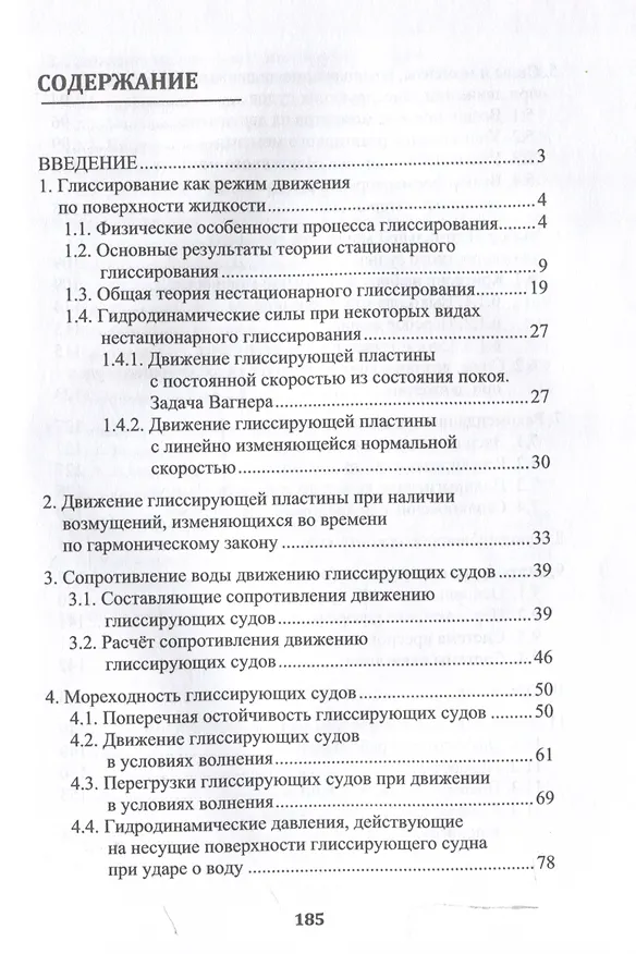 Книга Глиссирующие маломерные суда. Теория, устройство, управление (Юрий Черепанов) — 3