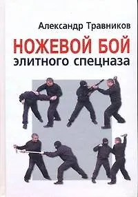 Ножевой бой элитного спецназа