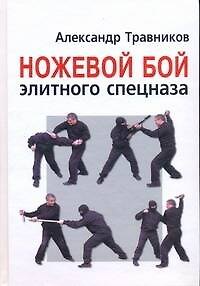 Ножевой бой элитного спецназа