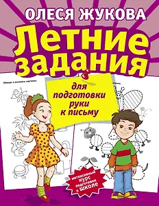 Летние задания для подготовки руки к письму