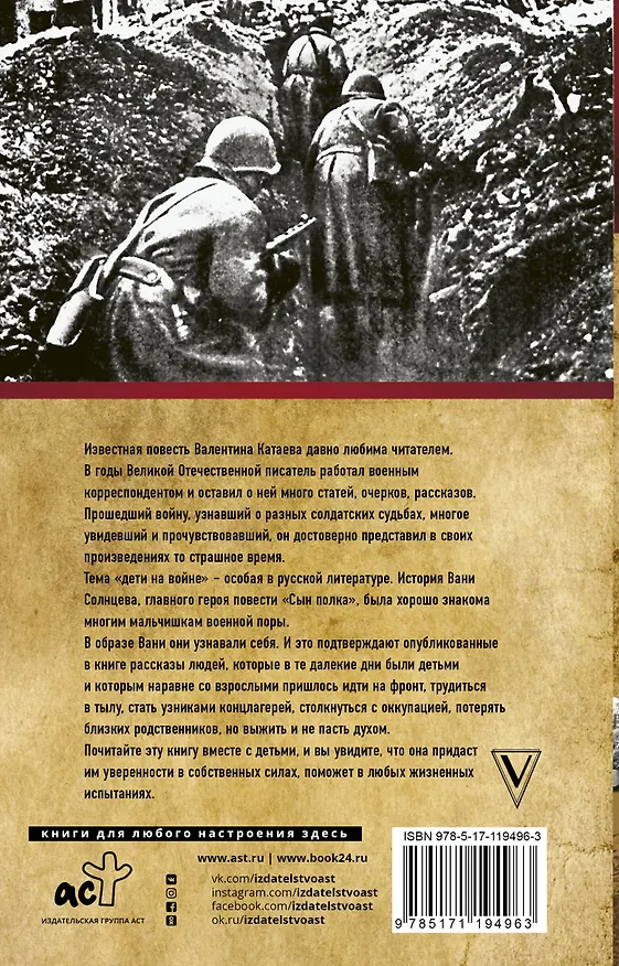 Книга Сын полка. С непридуманными историями о детях на войне (Валентин Катаев) — 2
