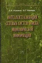 Интеллектуализация сетевых систем поиска экономической информации: Монография