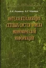 Интеллектуализация сетевых систем поиска экономической информации: Монография — 303729 — 1