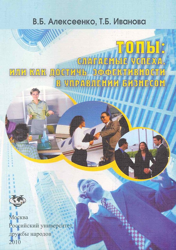 Книга Топы: слагаемые успеха, или Как достичь эффективности в управлении бизнесом: Учеб. пособие / (мягк). Алексеенко В., Иванова Т. (Юрайт) (Владимир Алексеенко) — 1