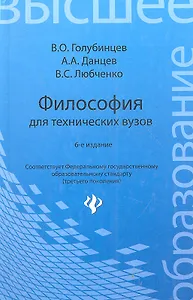 Философия для технических вузов:учебник дп
