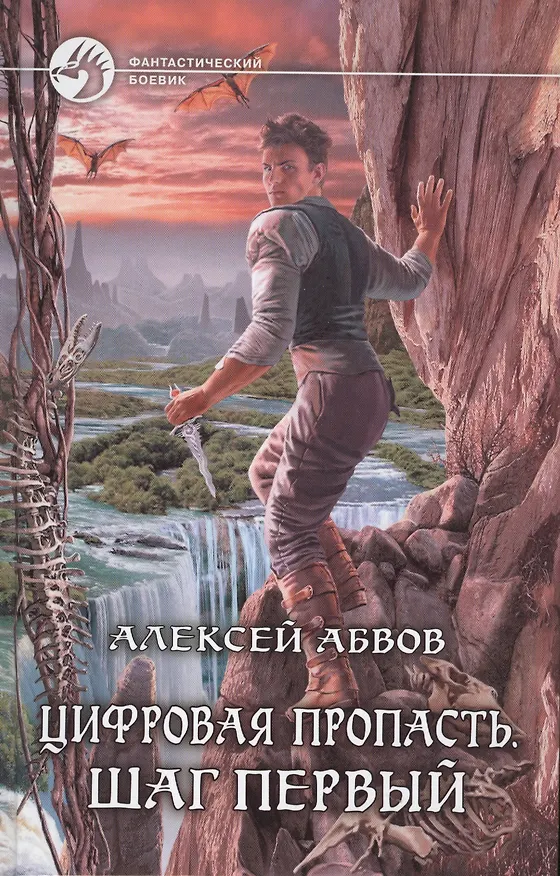 Книга Цифровая пропасть. Шаг первый: Фантастический роман. (Алексей Абвов) — 1